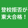 受験の方程式