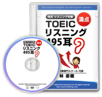 TOEICリスニング495耳